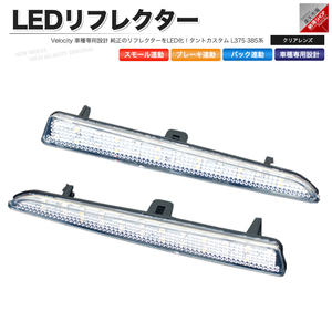 LEDリフレクター タントカスタム L375 L385系 スモール・ブレーキ・バック連動 ブレーキランプ