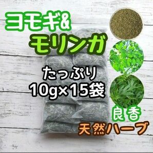 天然ハーブ ヨモギ& モリンガ 10g×15個 ヨモギ蒸し モリンガ蒸し 薬草湯