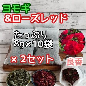 ヨモギ & ローズレッドペダル ◎たっぷり8g×20袋 ハーブバス ヨモギ蒸し