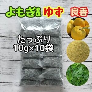 天然 ヨモギ&柚子 ◎大容量10g×10袋 ヨモギ蒸し ヨモギ湯 柚子湯 良香