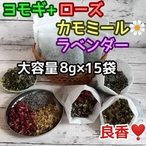 良香♪ ヨモギ &お花ハーブ3種 ◎たっぷり8g×15袋 ハーブバス ヨモギ蒸し