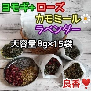 良香♪ ヨモギ &お花ハーブ3種 ◎たっぷり8g×15袋 ハーブバス ヨモギ蒸し