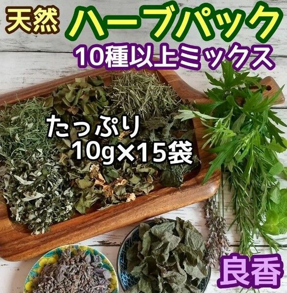 天然 和ハーブバスパック 【10g×15袋】10種以上♪ ◎ハーブ湯 ハーブ蒸し