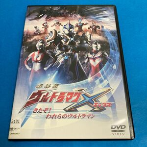 劇場版　ウルトラマンＸ　エックス　きたぞ！われらのウルトラマン　DVD