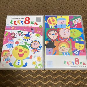 ともだち8にん　DVD 2枚　「しりとり8にん」「まほうのポシェット」