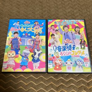 おかあさんといっしょ　ゆめのおしごとらんど　音楽博士のうららかコンサート　DVD 2枚