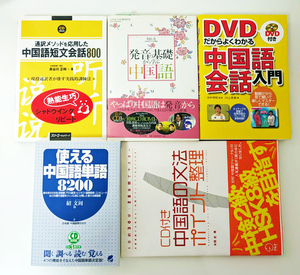 中国語会話入門書セット（全5冊）（2003年～2005年）