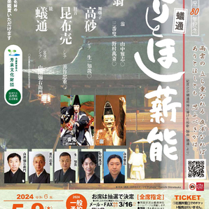 野村萬斎出演 遷座80年記念「第9回ありとほし薪能」令和6年5月9日協賛席チケットの画像4