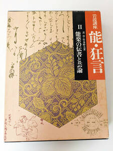 岩波講座 能・狂言 Ⅱ 能楽の伝書と芸論 表章・竹本幹夫著 岩波書店 1988年