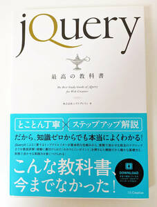 シフトブレイン『jQuery最高の教科書』2013年、SBクリエイティブ