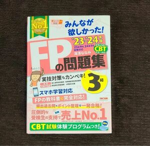 みんなが欲しかった FP3級 問題集 TAC出版 滝澤ななみ　ファイナンシャルプランナー 3級