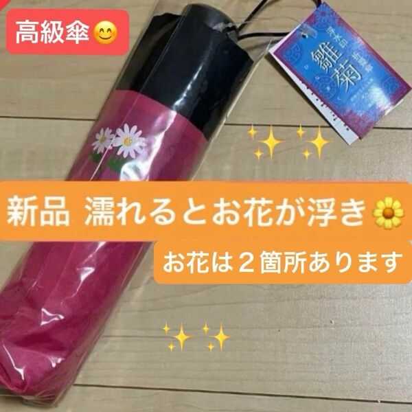 新品。折りたたみ傘　UV。雛菊が浮き出る。お洒落