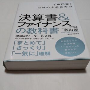 「専門家」以外の人のための決算書＆ファイナンスの教科書 （「専門家」以外の人のための） 西山茂／著