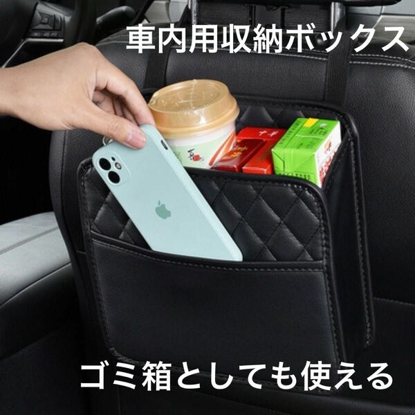 車内用　収納ボックス　ゴミ箱　シートバックポケット　小物入れ　便利アイテム　黒　 整理ができるケース　 ヘッドレスト物入 カー用品