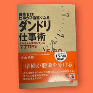 残業ゼロ！仕事が３倍速くなるダンドリ仕事術…　ビジネス スキル 段取り 計画術 イラスト マンガ まんが 漫画 わかる