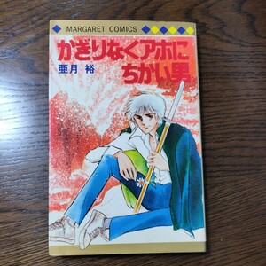 かぎりなくアホにちかい男　亜月裕