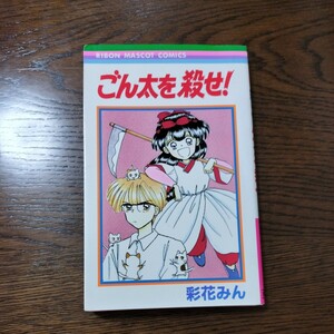 ごん太を殺せ!　彩花みん　初版本