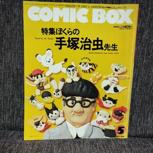 COMIC BOX　１９８９．５ 特集　ぼくらの手塚治虫先生