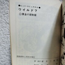 ワイルド７　望月三起也　全４８巻セット　初版本多数_画像8