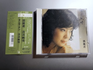 CD 鄧麗君 テレサ・テン 淡淡幽情 SC-6101 1A1 TO 1991年 帯付