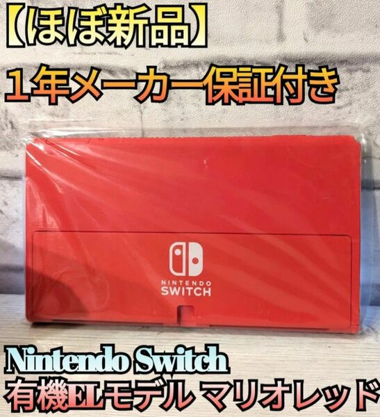 【ほぼ新品】１年保証付き　有機Switch　ニンテンドースイッチ　マリオレッドモデル　Switch本体　任天堂スイッチ本体