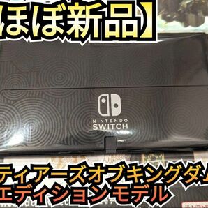 【ほぼ新品】有機Switch　ニンテンドースイッチ　Nintendo　Switch本体　任天堂スイッチ本体　有機本体　ティアキン