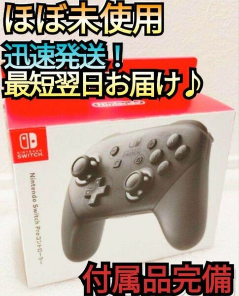 【ほぼ新品】プロコン　付属品完備　ニンテンドースイッチ　Nintendo　Switch　 Proコントローラー