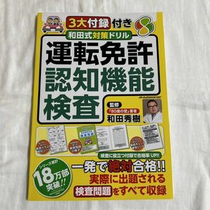 和田式対策ドリル 運転免許認知機能検査