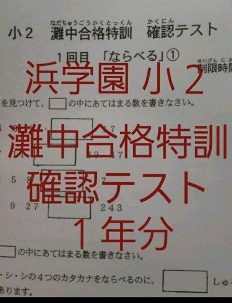 浜学園 小2 灘中合格特訓 算数 確認テスト 灘合