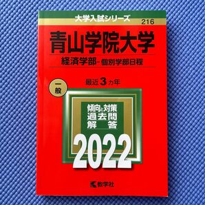 「青山学院大学 経済学部」個別学部日程教学社編集部