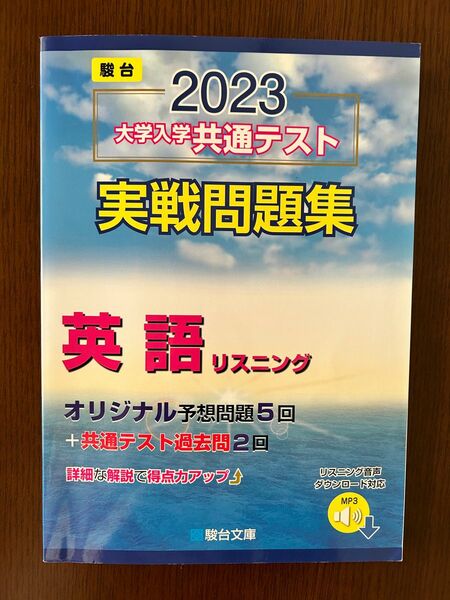 駿台文庫 2023-大学入学共通テスト実戦問題集 英語リスニング (駿台大学入試完全対策シリーズ)