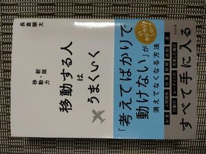 書籍 移動する人は うまくいく