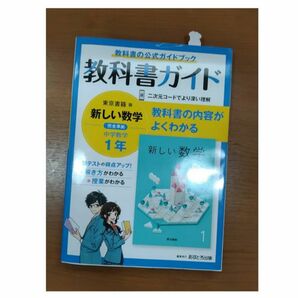 【中学生教科書ガイド 東京書籍版】 中学生 参考書 数学 新しい数学 1年