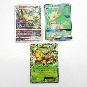 ★中古★ポケモンカード リーフィアGX SR 067/066 リーフィアVSTAR SAR 210/172 リーフィアEX P 192/XY-P 計3枚セット★【CA362】