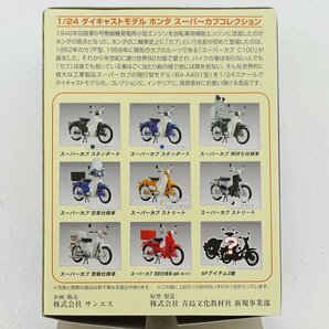 ★中古★1/24 ダイキャストモデル ホンダ スーパーカブコレクション Vol.1 8種 + SPアイテム2種 全10種 セット フルコンプ★【TY727】の画像9