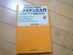 ビジネスマンのための　ファイナンス入門　55のキーワードで基礎からわかる　山澤光太郎　東洋経済新聞社