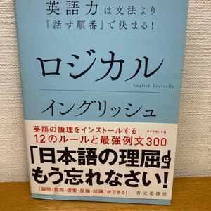 ロジカルイングリッシュ　英語力は文法より「話す順番」で決まる！ 有元美津世／著