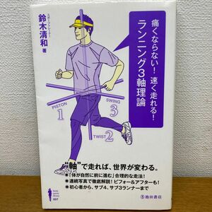 痛くならない！速く走れる！ランニング３軸理論 （Ｉｋｅｄａ　ｓｐｏｒｔｓ　ｌｉｂｒａｒｙ　００７） 鈴木清和／著