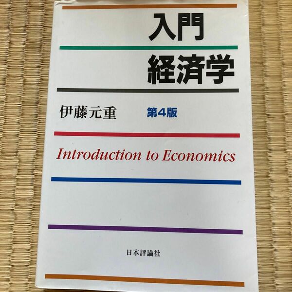 入門経済学 （第４版） 伊藤元重／著