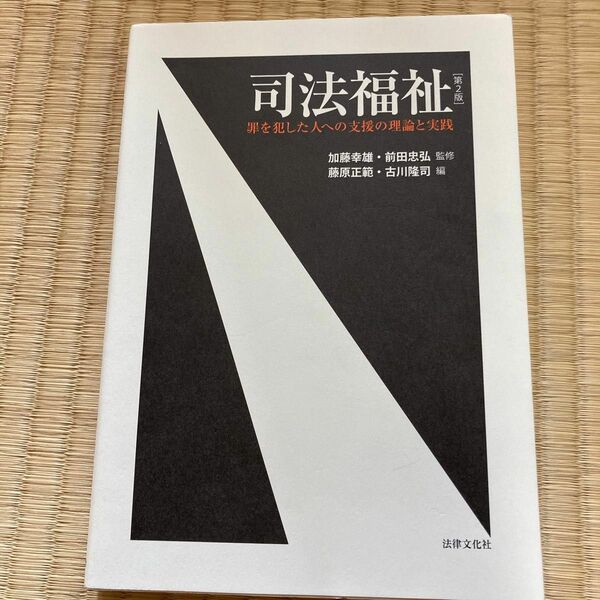 司法福祉　罪を犯した人への支援の理論と実践 （第２版） 加藤幸雄／監修　前田忠弘／監修　藤原正範／編　古川隆司／編