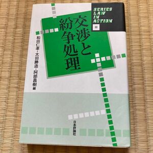 交渉と紛争処理 （Ｓｅｒｉｅｓ　ｌａｗ　ｉｎ　ａｃｔｉｏｎ　３） 和田仁孝／編　太田勝造／編　阿部昌樹／編