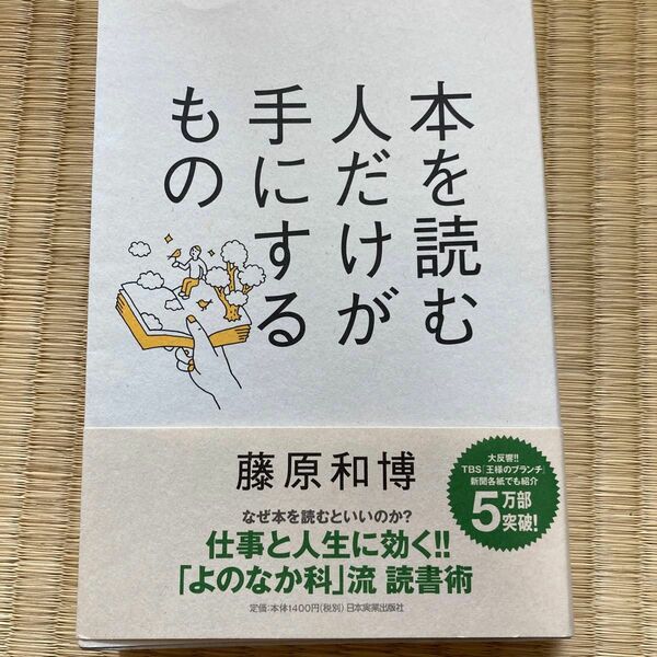 本を読む人だけが手にするもの 藤原和博／著