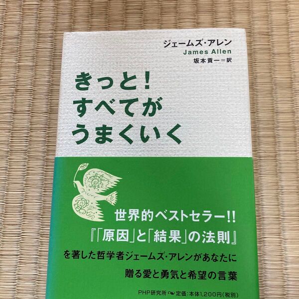 きっと!すべてがうまくいく ジェームズ・アレン/著 坂本貢一/訳