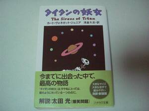 タイタンの妖女　カート・ヴォネガット・ジュニア　浅倉久志:訳　ハヤカワ文庫SF　2009年2月25日　新装版初版