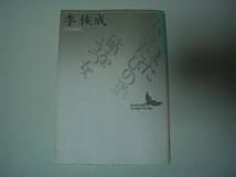 またふたたびの道・砧をうつ女　李恢成　講談社文芸文庫　1991年11月10日　初版　第66回芥川賞受賞作_画像1