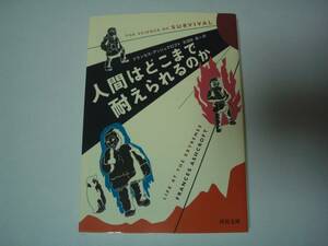 人間はどこまで耐えられるのか　フランセス・アッシュコロトフ　矢羽野薫:訳　河出文庫　2008年5月20日　初版