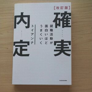 確実内定　就職活動が面白いほどうまくいく （改訂版） トイアンナ／著