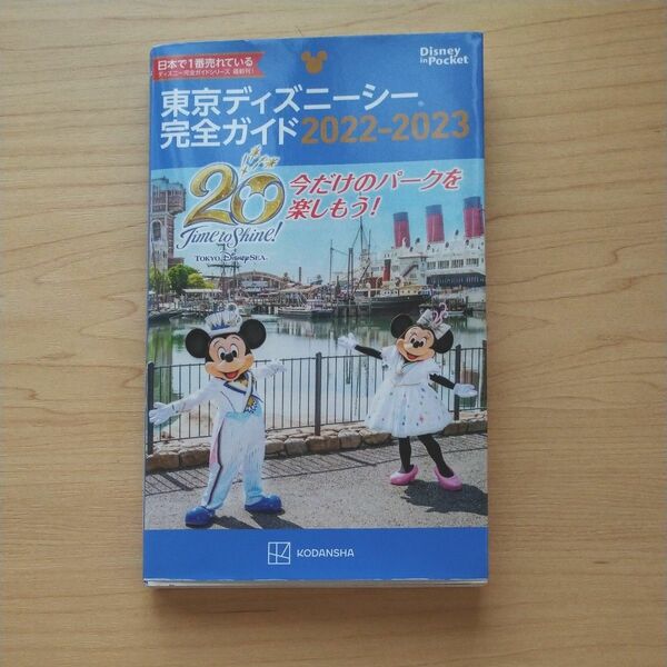 東京ディズニーシー完全ガイド　２０２２－２０２３ （Ｄｉｓｎｅｙ　ｉｎ　Ｐｏｃｋｅｔ） 講談社／編