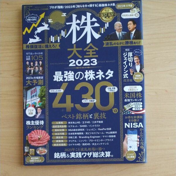 株大全 2023 (１００％ムックシリーズ)