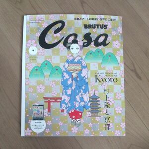 Casa BRUTUS 村上隆と京都 増刊 特別付録 春の京都の舞妓さん